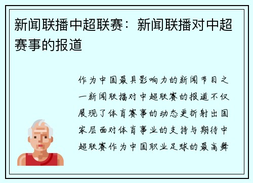 新闻联播中超联赛：新闻联播对中超赛事的报道