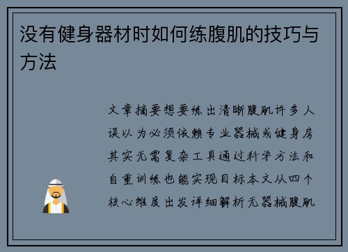 没有健身器材时如何练腹肌的技巧与方法