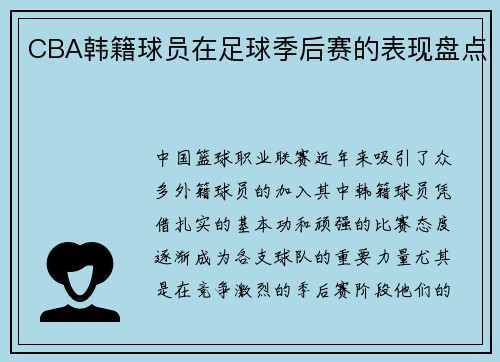 CBA韩籍球员在足球季后赛的表现盘点