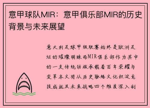 意甲球队MIR：意甲俱乐部MIR的历史背景与未来展望