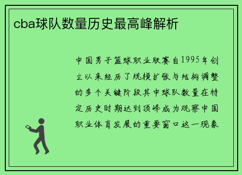 cba球队数量历史最高峰解析