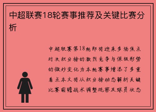 中超联赛18轮赛事推荐及关键比赛分析