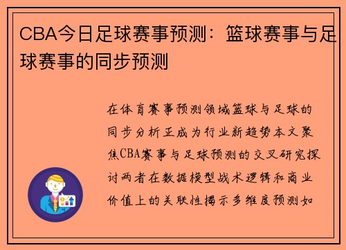 CBA今日足球赛事预测：篮球赛事与足球赛事的同步预测