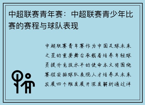 中超联赛青年赛：中超联赛青少年比赛的赛程与球队表现