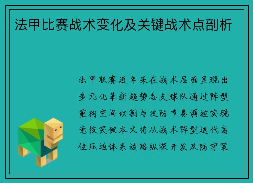 法甲比赛战术变化及关键战术点剖析