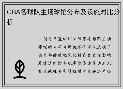 CBA各球队主场球馆分布及设施对比分析