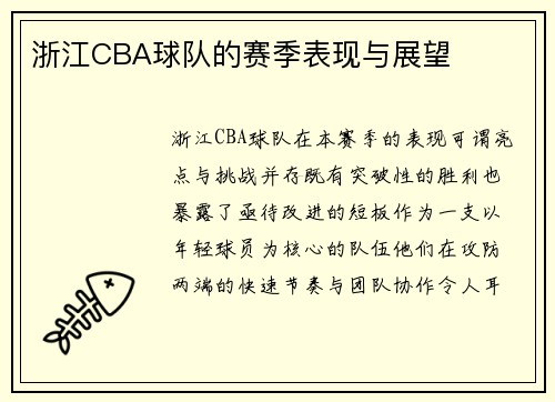 浙江CBA球队的赛季表现与展望