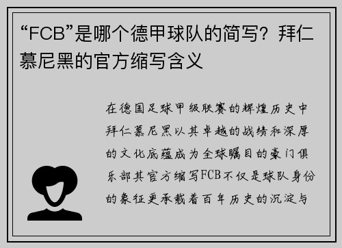 “FCB”是哪个德甲球队的简写？拜仁慕尼黑的官方缩写含义