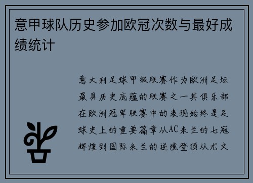 意甲球队历史参加欧冠次数与最好成绩统计