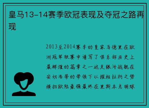 皇马13-14赛季欧冠表现及夺冠之路再现