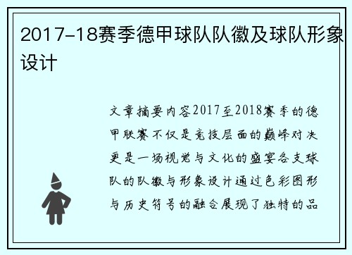 2017-18赛季德甲球队队徽及球队形象设计