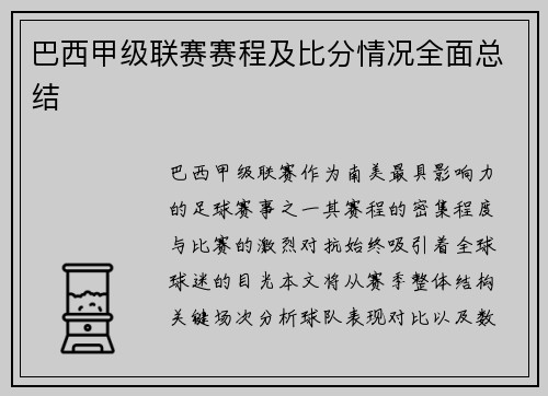 巴西甲级联赛赛程及比分情况全面总结