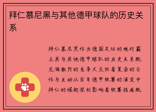拜仁慕尼黑与其他德甲球队的历史关系