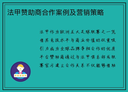 法甲赞助商合作案例及营销策略