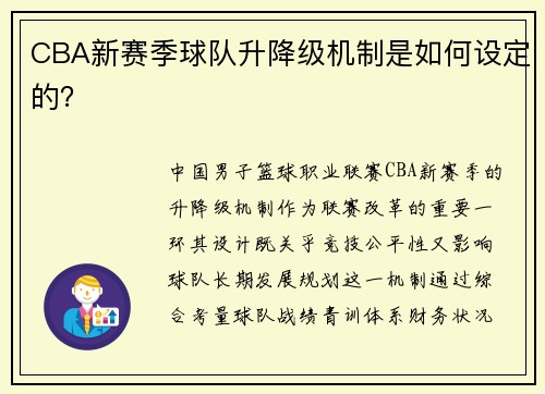 CBA新赛季球队升降级机制是如何设定的？