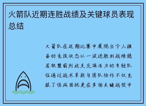 火箭队近期连胜战绩及关键球员表现总结