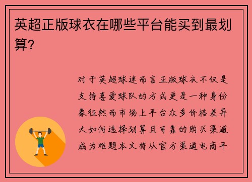 英超正版球衣在哪些平台能买到最划算？
